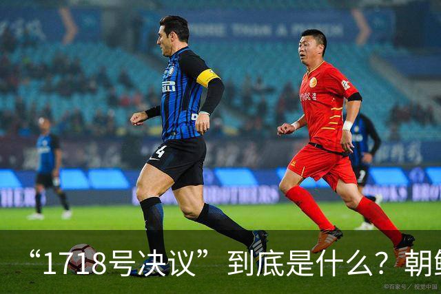 “1718号决议”到底是什么？朝鲜因此被有效遏制长达17年！