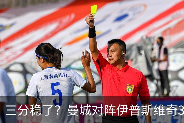 三分稳了？曼城对阵伊普斯维奇3连胜，每场至少打进4球
