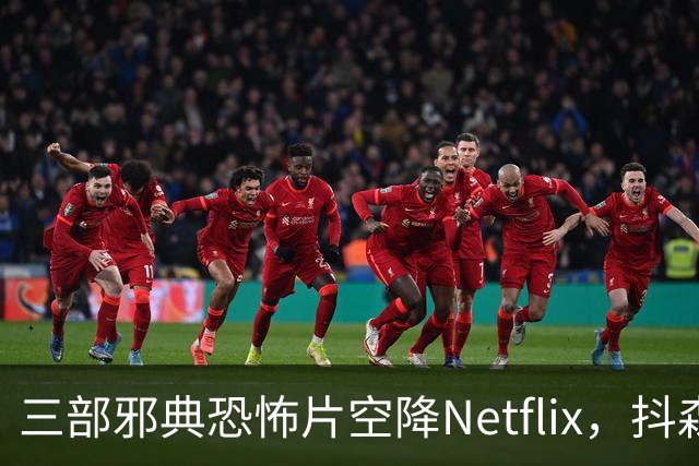 三部邪典恐怖片空降Netflix，抖森主演哥特爱情片在列