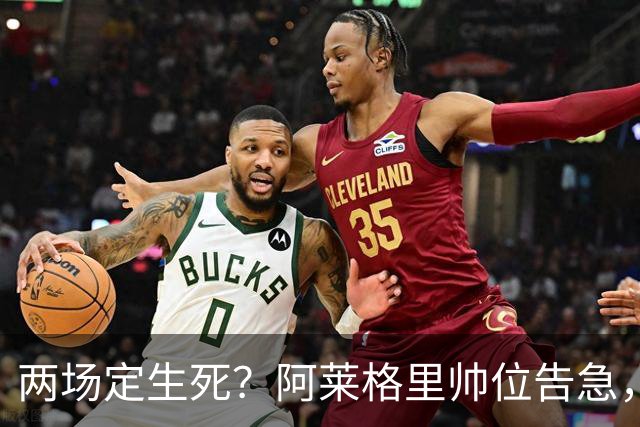 两场定生死？阿莱格里帅位告急，德佬已物色好接班人
