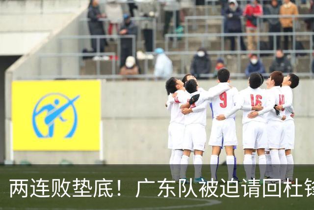 两连败垫底！广东队被迫请回杜锋，威姆斯取代阿祖布克？