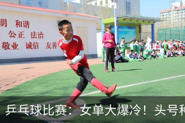 乒乓球比赛：女单大爆冷！头号种子2:4被淘汰，无缘欧锦赛8强席位