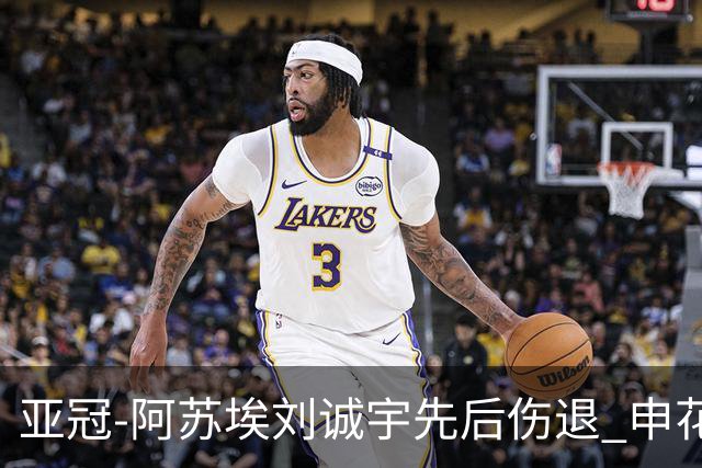 亚冠-阿苏埃刘诚宇先后伤退 申花0-0柴桢2轮不败