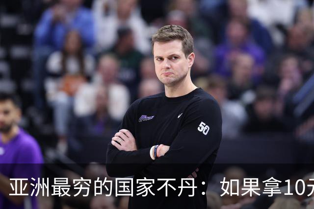 亚洲最穷的国家不丹：如果拿10元人民币，在不丹集市能买什么？