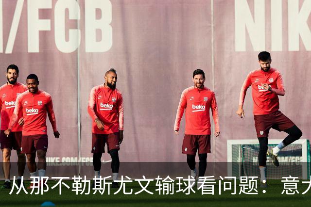 从那不勒斯尤文输球看问题：意大利足球衰落，根本就在圈子文化