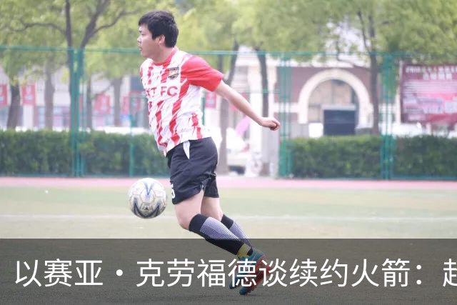 以赛亚·克劳福德谈续约火箭：超级感恩 我也很高兴他们相信我