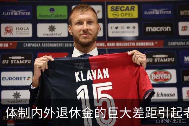 体制内外退休金的巨大差距引起老百姓的很大不满！