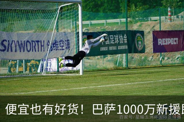 便宜也有好货！巴萨1000万新援即插即用：7场狂轰4球