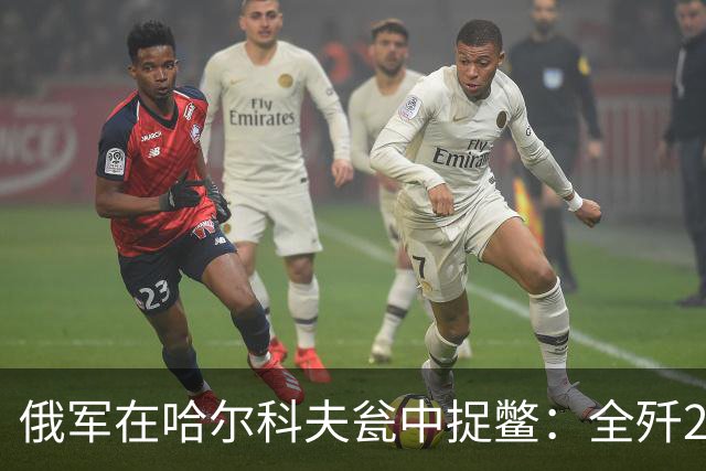 俄军在哈尔科夫瓮中捉鳖：全歼2000乌军！普京报喜：顿涅茨克稳了