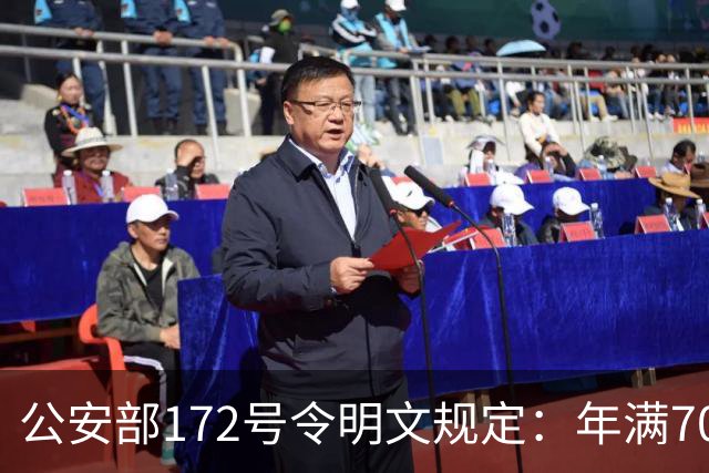 公安部172号令明文规定：年满70周岁不可以骑普通二轮、三轮摩托车~