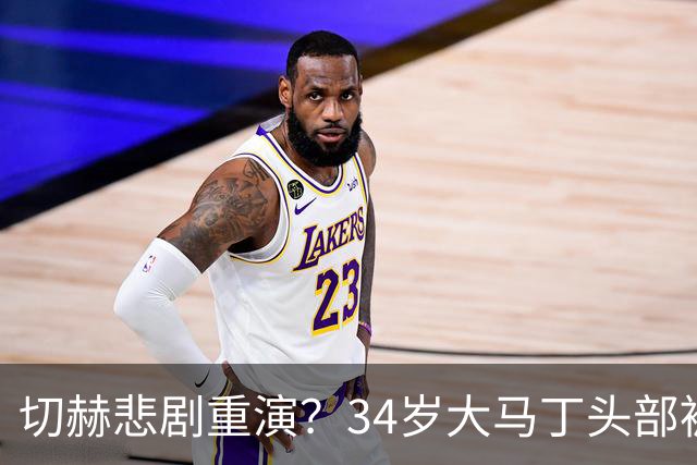 切赫悲剧重演？34岁大马丁头部被对手撞击：治疗8分钟 被担架抬走