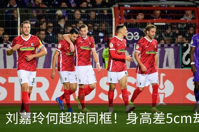 刘嘉玲何超琼同框！身高差5cm却输得很惨，豪门真是明星的照妖镜