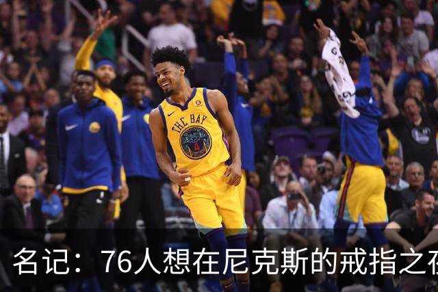 名记：76人想在尼克斯的戒指之夜搅局 詹姆斯知道那是什么感觉