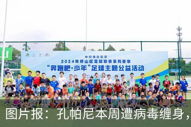 图片报：孔帕尼本周遭病毒缠身，但仍有望指挥球队对阵阿森纳