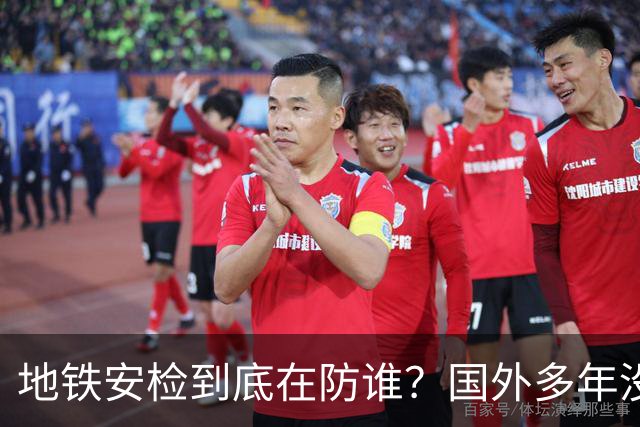 地铁安检到底在防谁？国外多年没有照样过，国内为何层层设防？