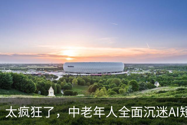 太疯狂了，中老年人全面沉迷AI短剧