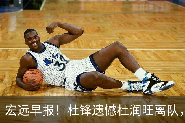 宏远早报！杜锋遗憾杜润旺离队，胡明轩CBA第一人，全队聚餐观看揭幕战！