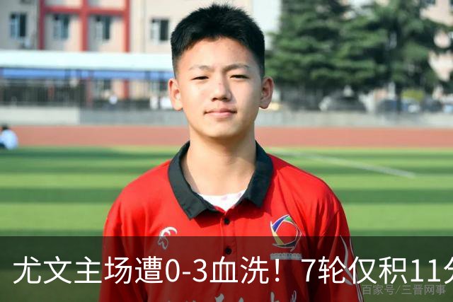 尤文主场遭0-3血洗！7轮仅积11分深陷泥潭，孔蒂成换帅头号备选