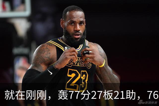 就在刚刚，轰77分27板21助，76人四巨头齐爆发，大帝重回巅峰，一战揭示5大现实