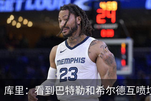 库里：看到巴特勒和希尔德互喷垃圾话 我就知道他想借此缓解痛苦