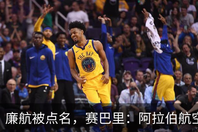 廉航被点名，赛巴里：阿拉伯航空是世界上最差的航空公司