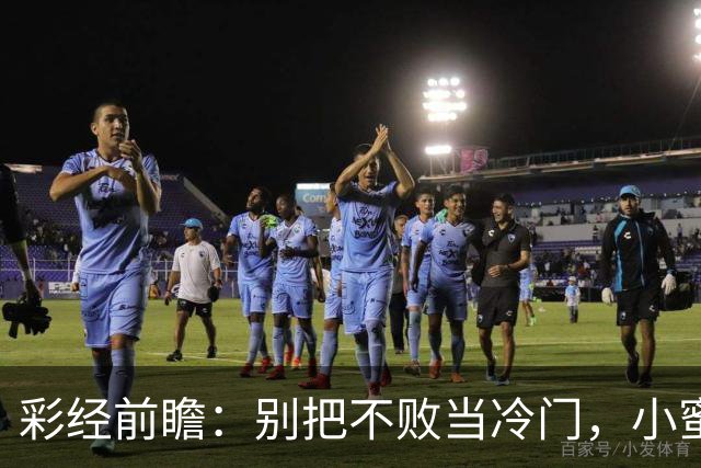 彩经前瞻：别把不败当冷门，小蜜蜂主场专蜇红军利物浦