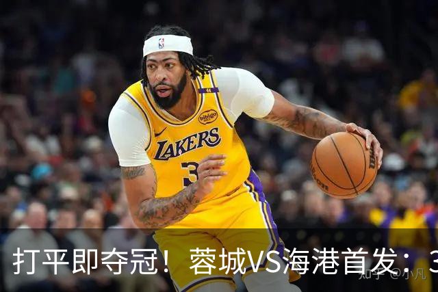 打平即夺冠！蓉城VS海港首发：3外援PK5外援 费利佩复出 韦林顿替补