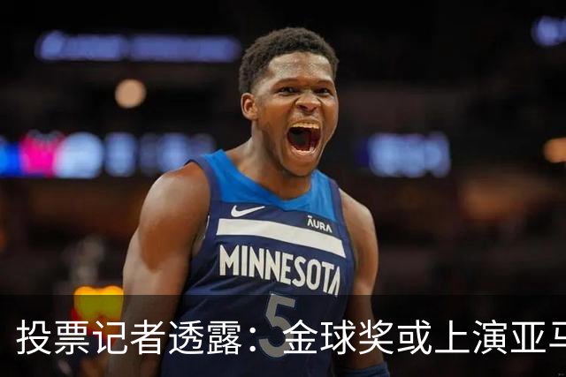 投票记者透露：金球奖或上演亚马尔凯恩对决，姆巴佩或被排除争夺