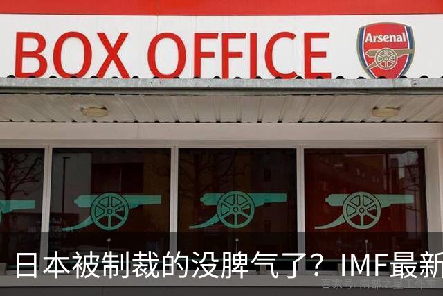 日本被制裁的没脾气了？IMF最新预测：2027年日本GDP或将跌至全球第六