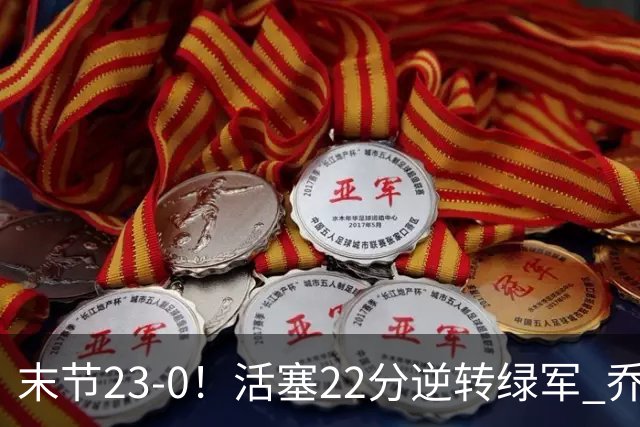 末节23-0！活塞22分逆转绿军 乔治空砍38+5