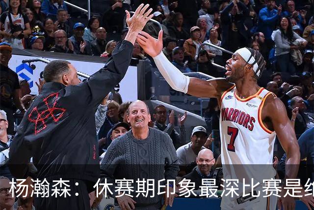 杨瀚森：休赛期印象最深比赛是绝杀黎巴嫩 新赛季最期待上场打球