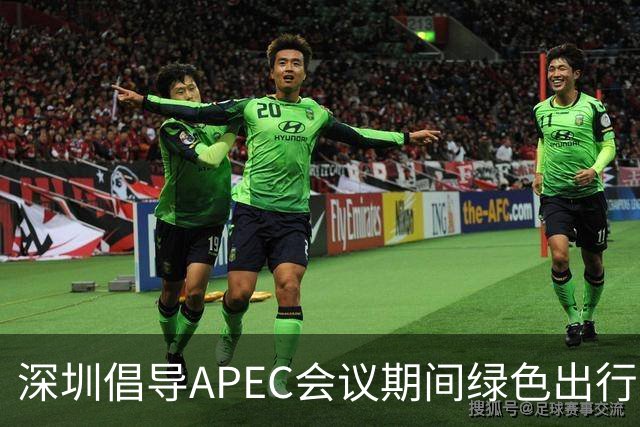 深圳倡导APEC会议期间绿色出行灵活上班
