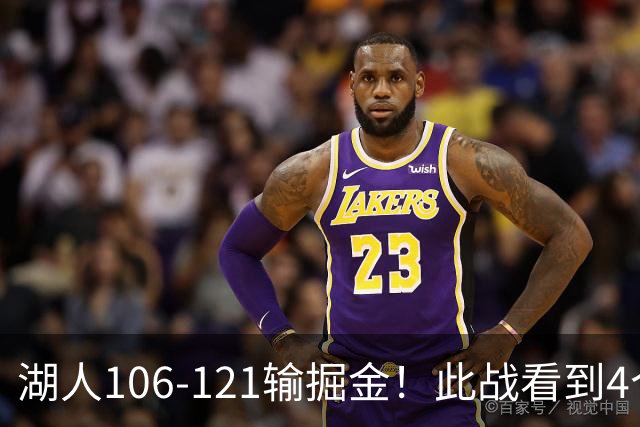 湖人106-121输掘金！此战看到4个事实：湖人今夏的操作是对的