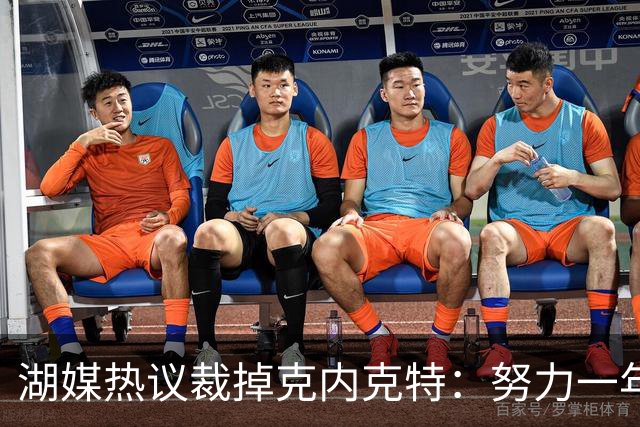 湖媒热议裁掉克内克特：努力一年没找到下家 更看重布朗尼 选他就是错误