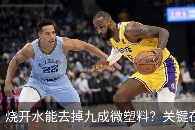 烧开水能去掉九成微塑料？关键在那层水垢