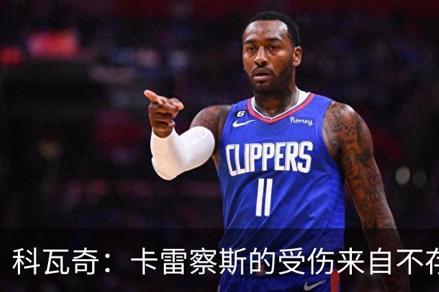 科瓦奇：卡雷察斯的受伤来自不存在的界外球，柏林联合犯规了