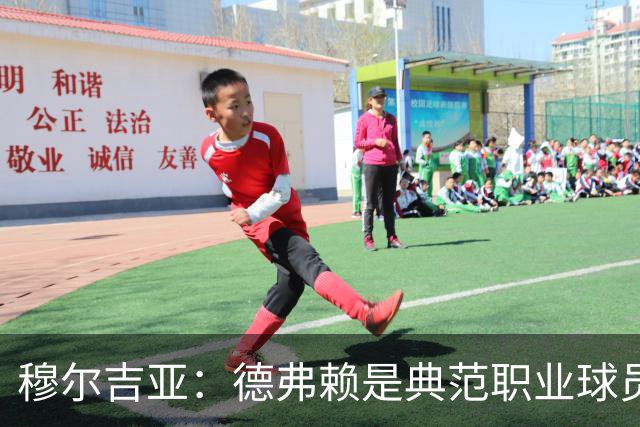 穆尔吉亚：德弗赖是典范职业球员，始终拼尽全力