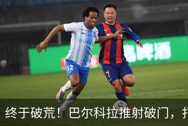终于破荒！巴尔科拉推射破门，打入利物浦生涯首球