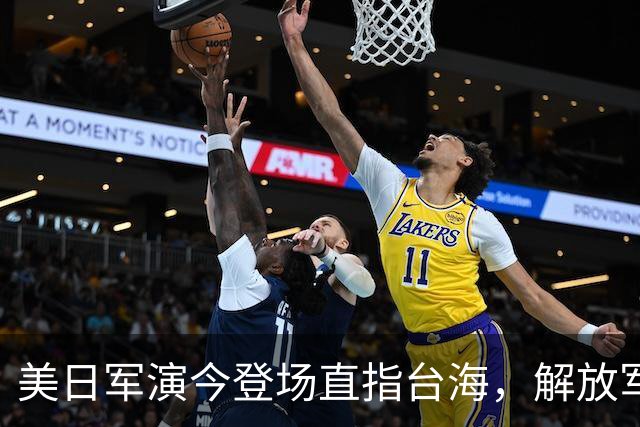 美日军演今登场直指台海，解放军提前开干先手已落，四海四舰联动
