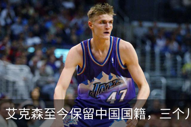 艾克森至今保留中国国籍，三个儿子出生广州能否代表国足出战？