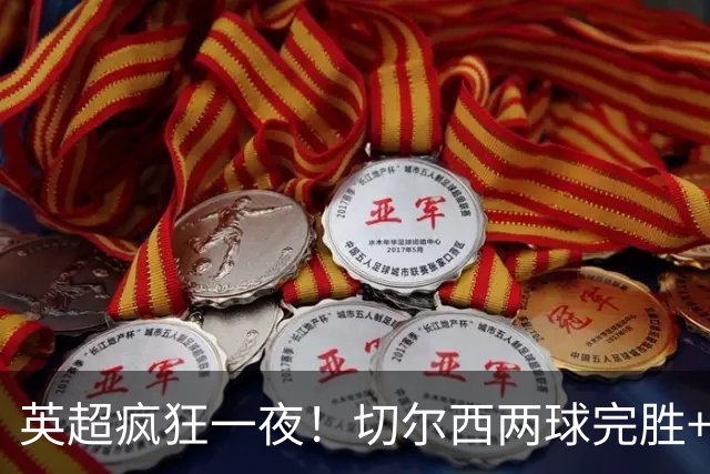 英超疯狂一夜！切尔西两球完胜+利物浦逆转+曼城险胜，积分榜更新