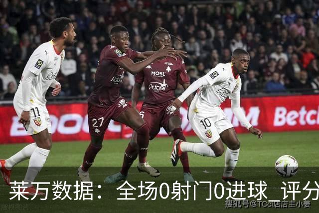 莱万数据：全场0射门0进球 评分倒数第二