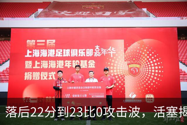落后22分到23比0攻击波，活塞揭幕战改写NBA历史