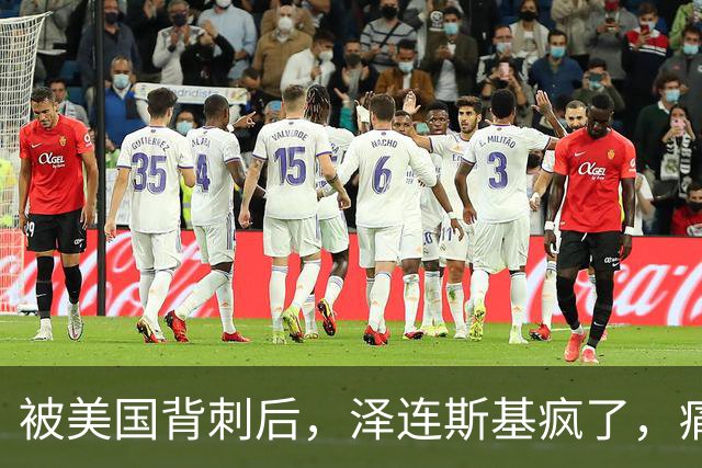被美国背刺后，泽连斯基疯了，痛骂特朗普：你是不是爱上了普京？