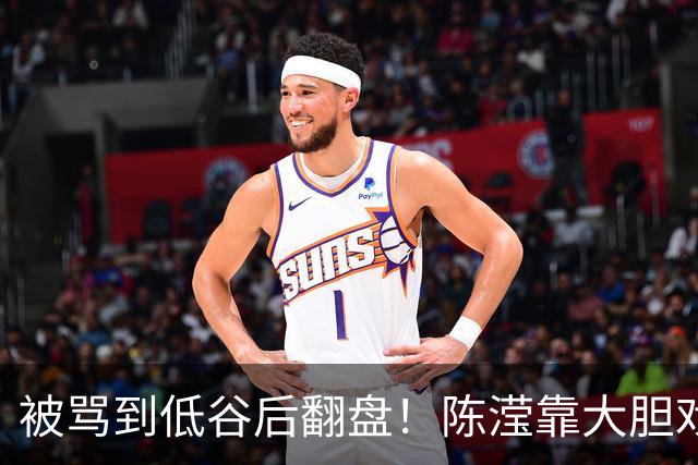 被骂到低谷后翻盘！陈滢靠大胆戏出圈