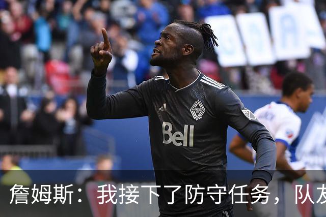 詹姆斯：我接下了防守任务，队友一直在提醒我