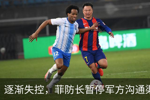 逐渐失控，菲防长暂停军方沟通渠道，环球网：真想跟中国打一仗？