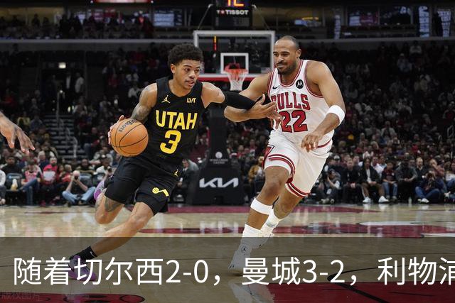随着切尔西2-0，曼城3-2，利物浦2-1，英超积分榜更新：榜尾易主