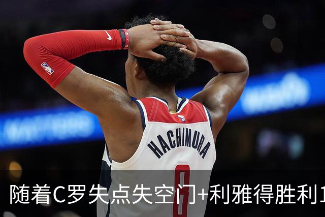 随着C罗失点失空门+利雅得胜利1-0，吉达联合4-1，沙特联最新积分榜出炉