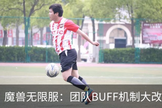 魔兽无限服：团队BUFF机制大改，3骑士+2萨满为核心，满BUFF刚需12人